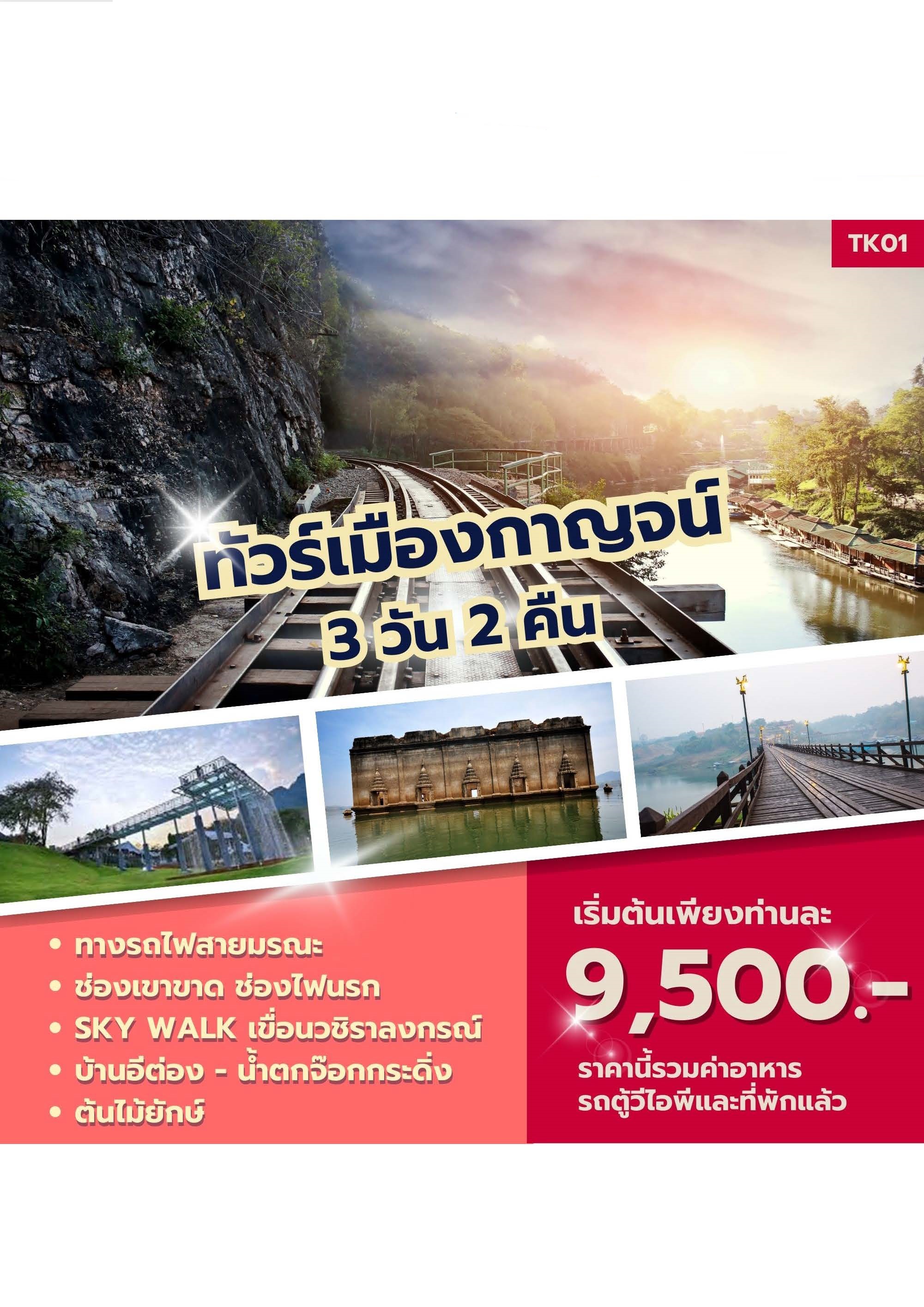 ทัวร์เมืองกาญจน์